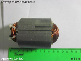 Статор Энкор УШМ-1100/125Э (см. 224239)