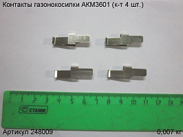 Контакты газонокосилки АКМ3601 (к-т 4 шт.)