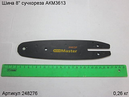 Шина  8" сучкореза АКМ3613