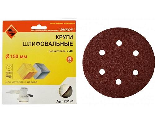 Шлифкруг ф150 К40 по дереву, по металлу на липкой основе (5шт) Шлифкруг ф150 К40 по дереву, по металлу на липкой основе (5шт)