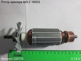 Ротор МЭ-2 1600Э