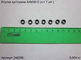 Втулка кустореза АКМ3612 (к-т 7 шт.)