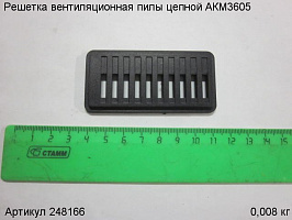 Решетка вентиляционная пилы цепной АКМ3605