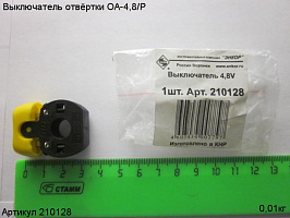 Выключатель ОА - 4,8 V