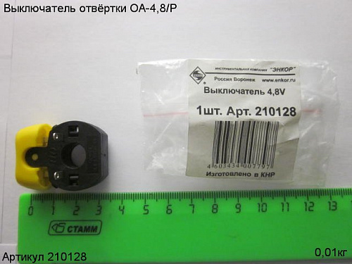 Выключатель ОА - 4,8 V