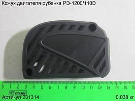 Кожух двигателя РЭ-1200/110Э