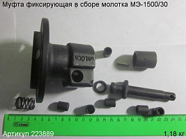 Муфта фиксирующая в сборе МЭ-1500/30 Муфта фиксирующая в сборе МЭ-1500/30