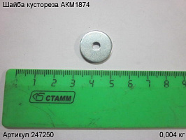 Шайба кустореза АКМ1874