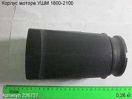 Корпус мотора УШМ 1800-2100