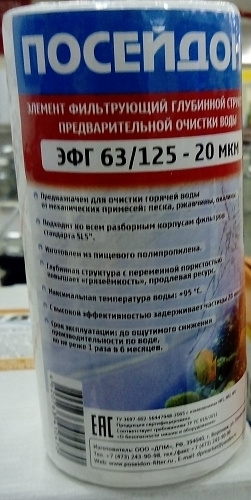 Картридж для воды  5" ЭФГ  полипропиленовое волокно 20 мкм горячая вода Посейдон ЭФГ 63/125 -20г