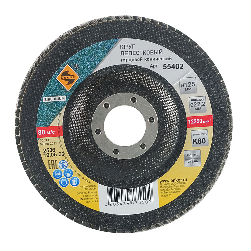 Круг лепестковый торцевой конический по нержавеющей стали 125 x 22,2 К80 Энкор 55402 Круг лепестковый торцевой конический по нержавеющей стали 125 x 22,2 К80 Энкор 55402