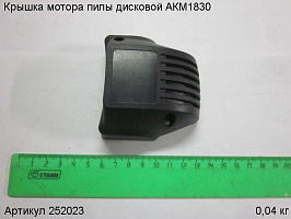 Крышка мотора пилы дисковой АКМ1830
