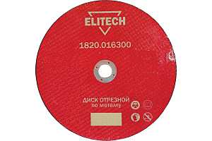 Круг отрезной прямой по металлу (230х22.2х1.8 мм) Elitech (1820.016200)