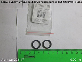 Кольцо уплотнительное ф19 ПЭ-1250/40 (2 шт)(223313