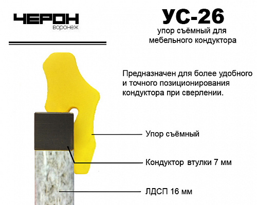 Упор для кондуктора втулки 7мм (д/плит 16мм) Черон УС-26