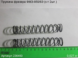 Пружина ФМЭ-850/8Э (к-т 2шт.)