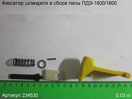 Фиксатор шпинделя в сборе ПДЭ-1600/1800