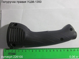 Полуручка правая УШМ-1350