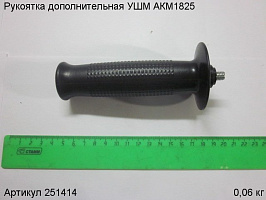 Рукоятка дополнительная УШМ АКМ1825