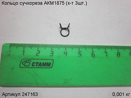 Кольцо сучкореза АКМ1875 (к-т 3шт.)