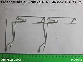 Рычаг прижимной ПМЭ-220/182 (к-т 2шт.)