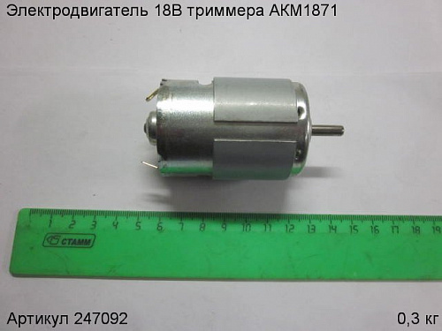 Электродвигатель 18В триммера АКМ1871