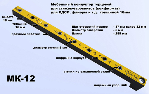 Мебельный кондуктор Черон укороченный система "32" ф втулки 5 мм МК-12