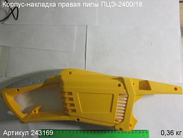 Корпус-накладка правый ПЦЭ-2400/18