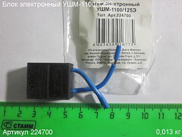 Блок электронный УШМ-1100/125Э
