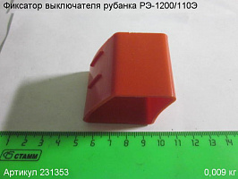 Фиксатор выключателя РЭ-1200/110Э