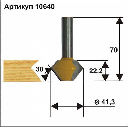 Кромочная конусная фреза 41,3 x 22,2 мм 30/60 градусов хвостовик 12 мм Энкор 10640