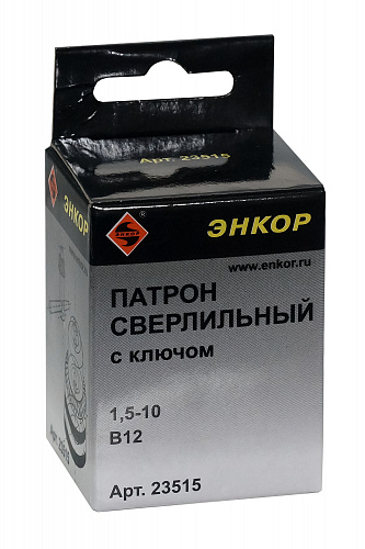 Патрон сверлильный зубчатовенцовый (ЗВП), зажимаемый диаметр 1,5-10 мм, посадка - конус В12 Энкор 23515