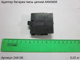 Адаптер батареи пилы цепной АКМ3605