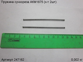 Пружина сучкореза АКМ1875 (к-т 2шт)