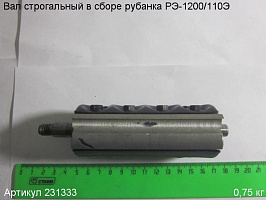 Вал строгальный в сборе РЭ-1200/110Э