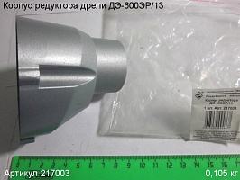 Корпус редуктора  ДЭ-600ЭР/13