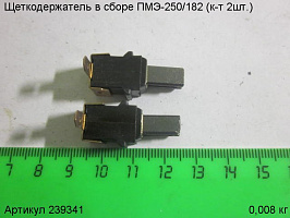 Щеткодержатель в сборе ПМЭ-250/182(к-т2шт.) 14х6х5