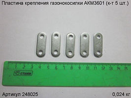 Пластина крепления газонокосилки АКМ3601 (к-т 5 шт