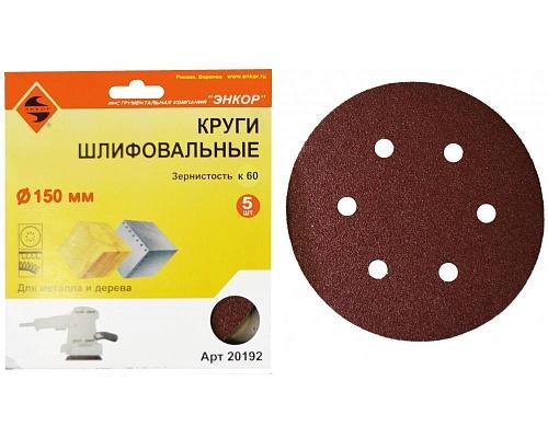 Шлифкруг ф150 К60 по дереву, по металлу на липкой основе (5шт) Шлифкруг ф150 К60 по дереву, по металлу на липкой основе (5шт)