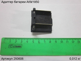 Адаптер батареи АКМ1850