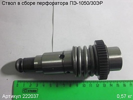 Ствол в сборе ПЭ-1050/30ЭР