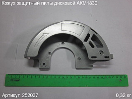 Кожух защитный  пилы дисковой АКМ1830