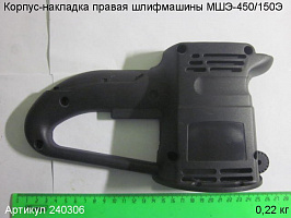 Корпус-накладка правая МШЭ-450/150Э
