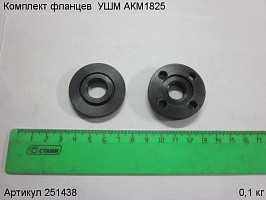 Комплект фланцев  УШМ АКМ1825