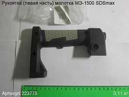 Рукоятка (левая часть) МЭ-1500 SDSmax