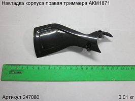 Накладка корпуса правая триммера АКМ1871