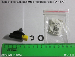 Переключатель режимов в сборе ПА-14,4Л