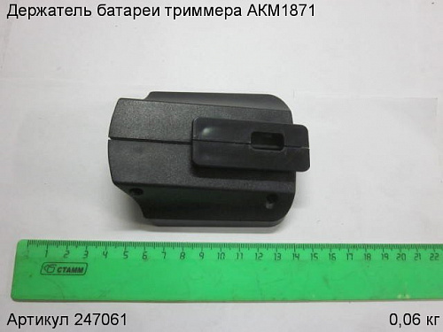 Держатель батареи триммера АКМ1871