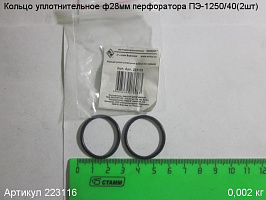 Кольцо уплотнительное ф28 ПЭ-1250/40 (к-т 2 шт.)
