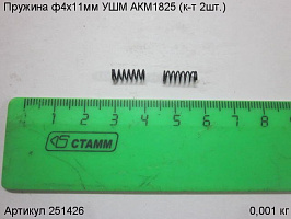 Пружина ф4х11мм УШМ АКМ1825 (к-т 2шт.)